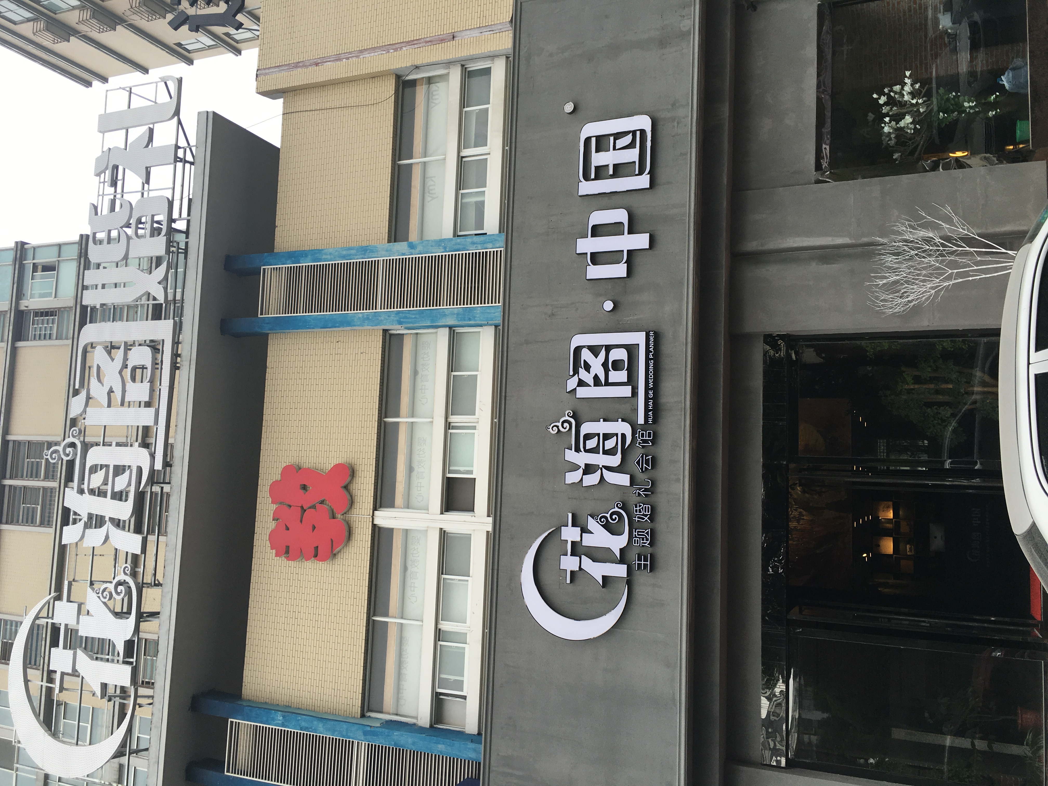扬州花海阁婚礼