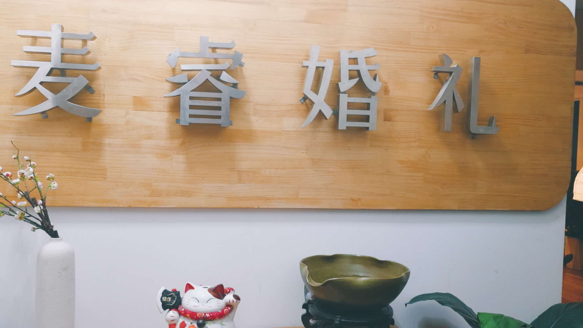 麦睿婚礼策划工作室