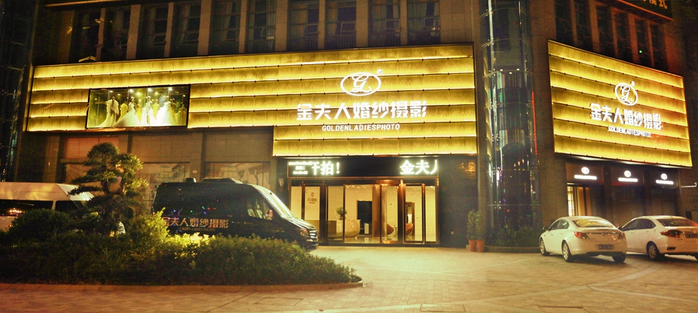 岳阳金夫人婚纱摄影店