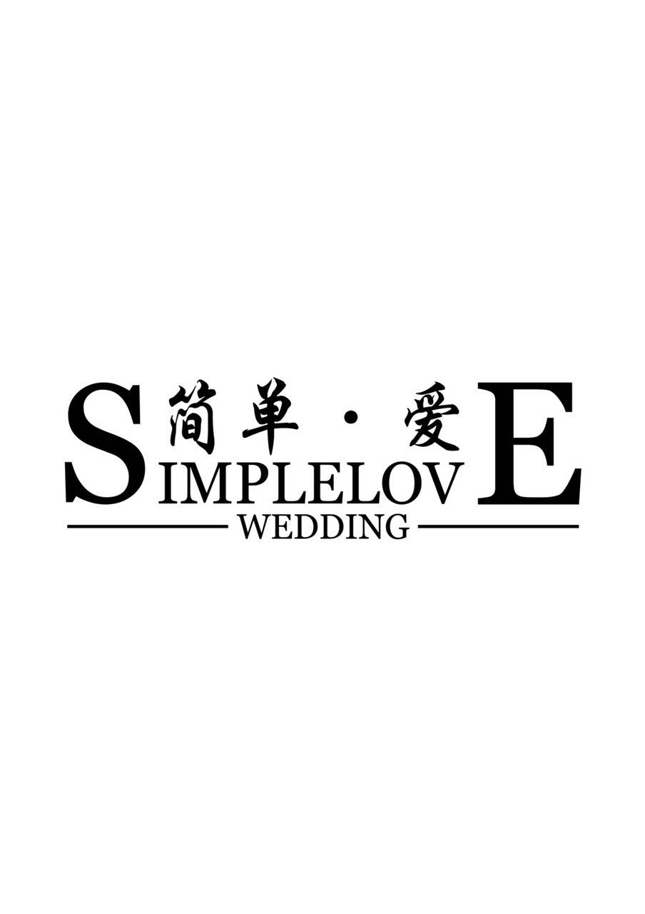 简单爱婚礼纪