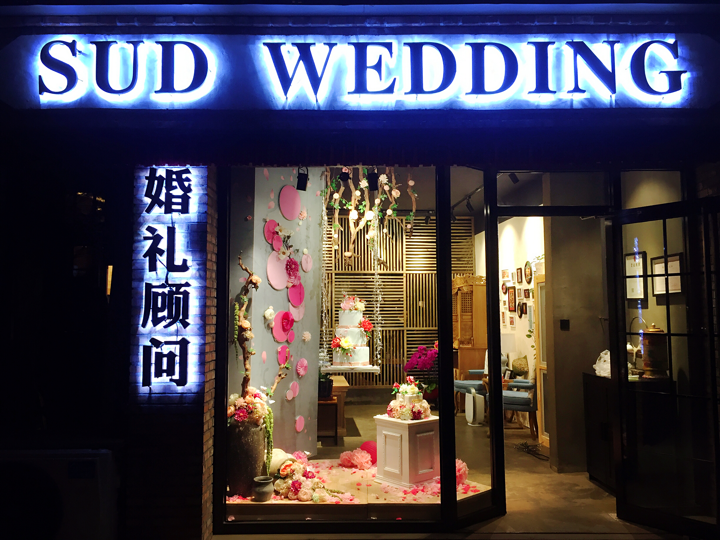 苏笛婚礼会馆