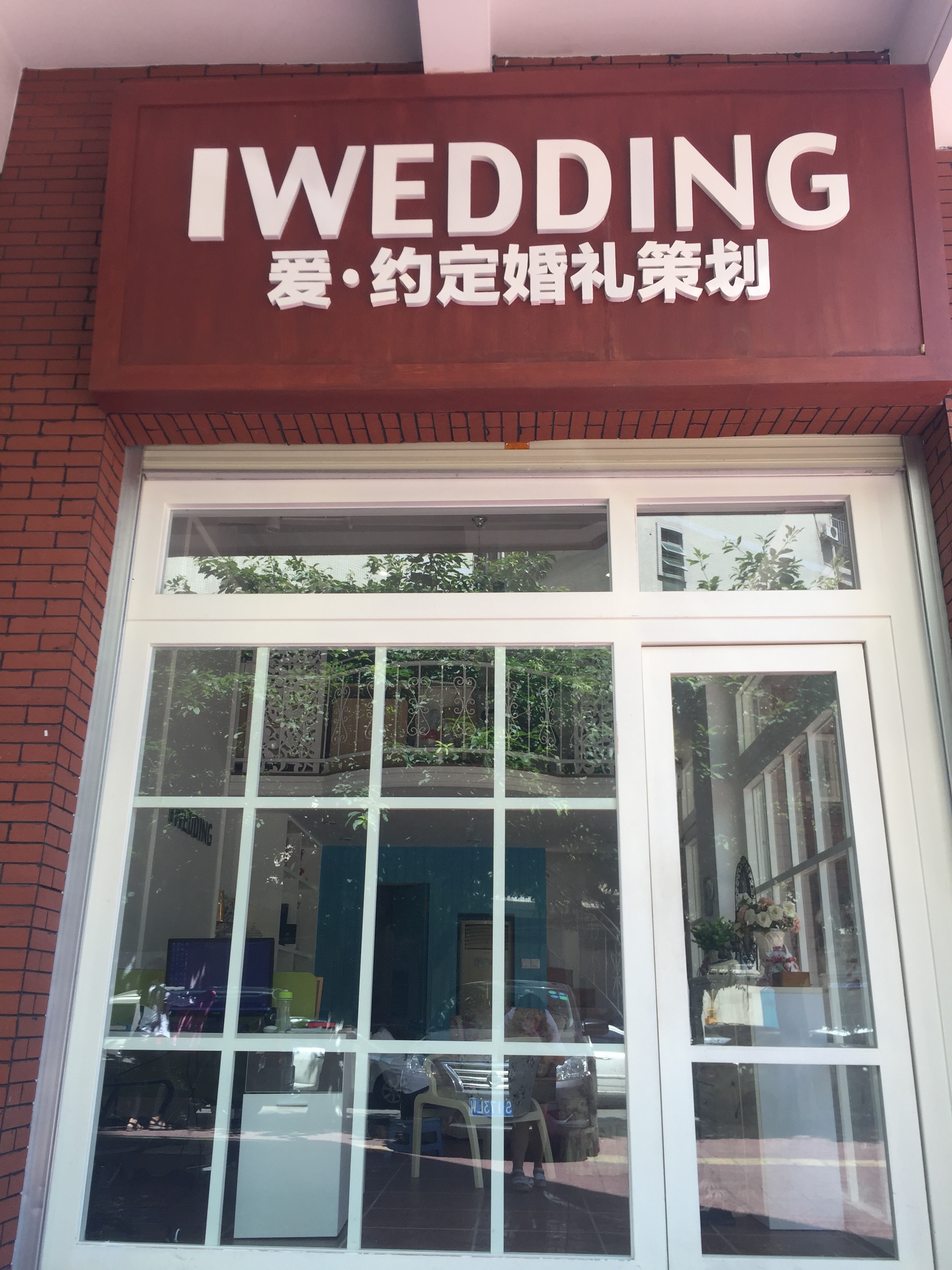 IWEDDING爱约定婚礼策划
