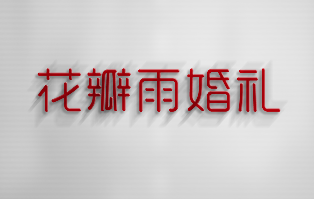 洛阳花瓣雨婚礼会馆