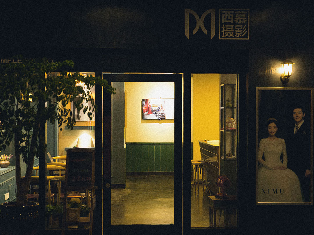 合肥西慕摄影工作室