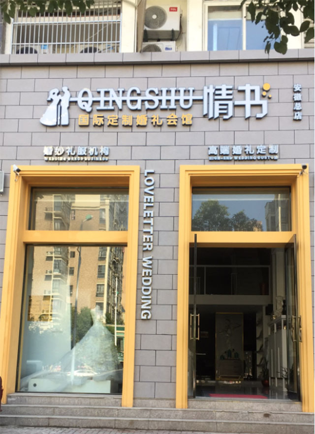 六安情书定制婚礼会馆