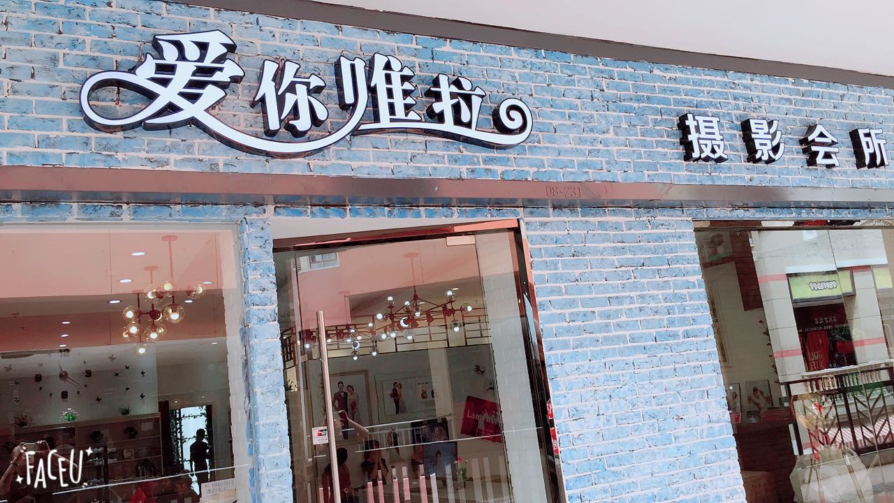 爱你唯拉婚纱摄影