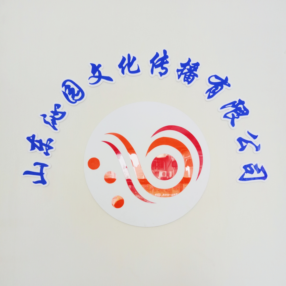 山东沁园文化传播有限公司