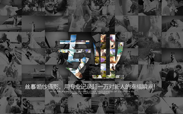 丝慕公馆婚纱摄影