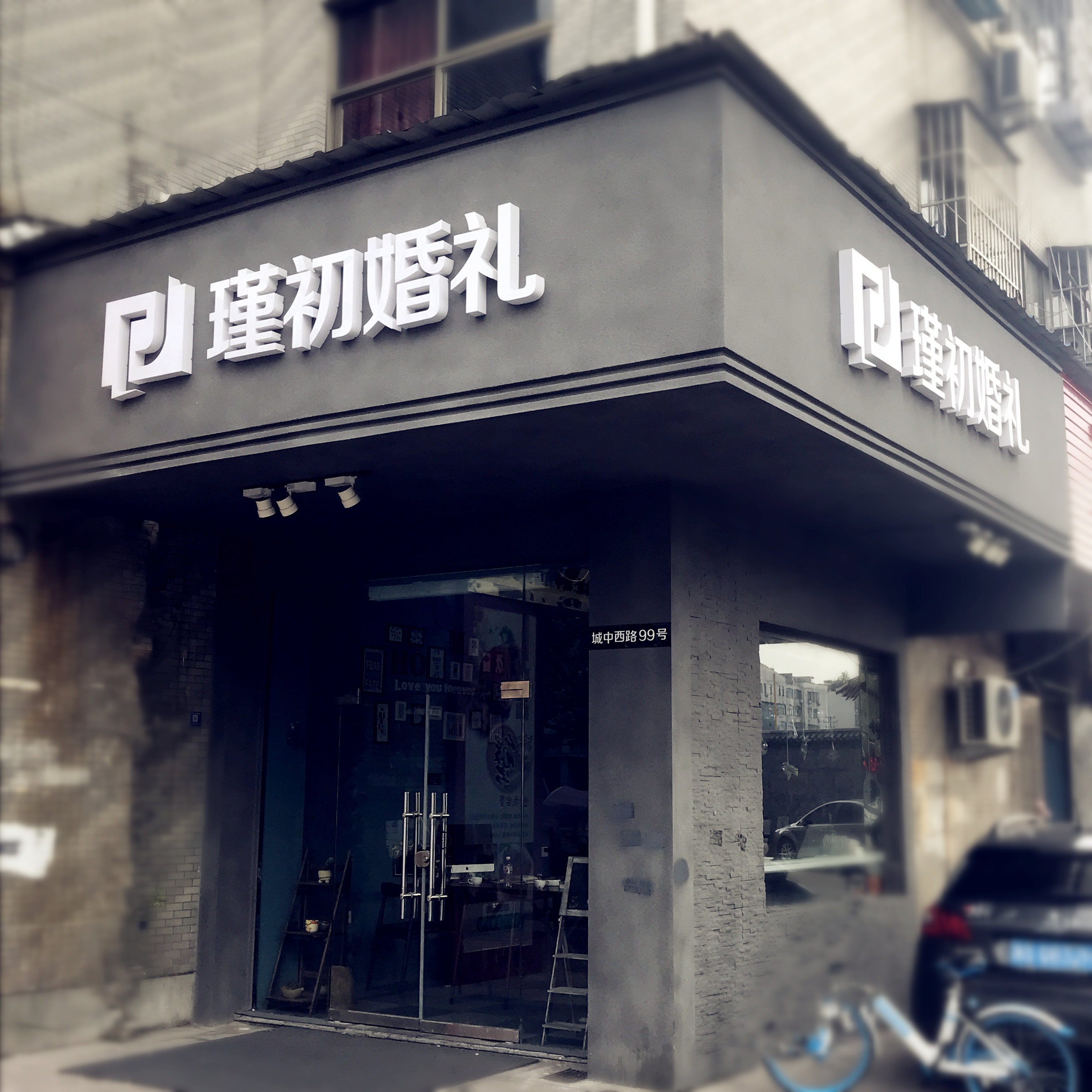 瑾初婚礼