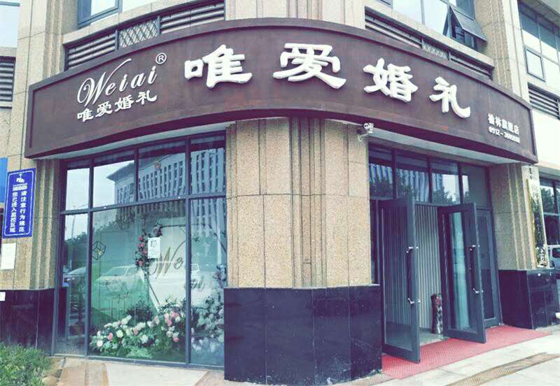 榆林唯爱婚礼