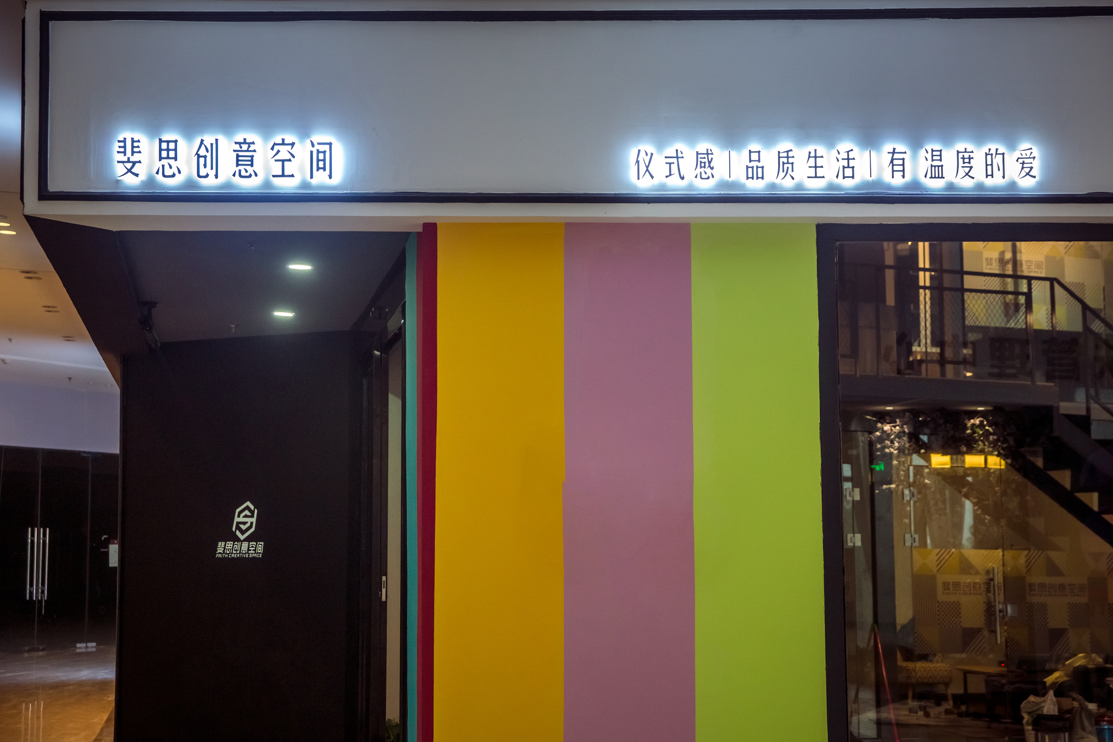 斐思创意空间