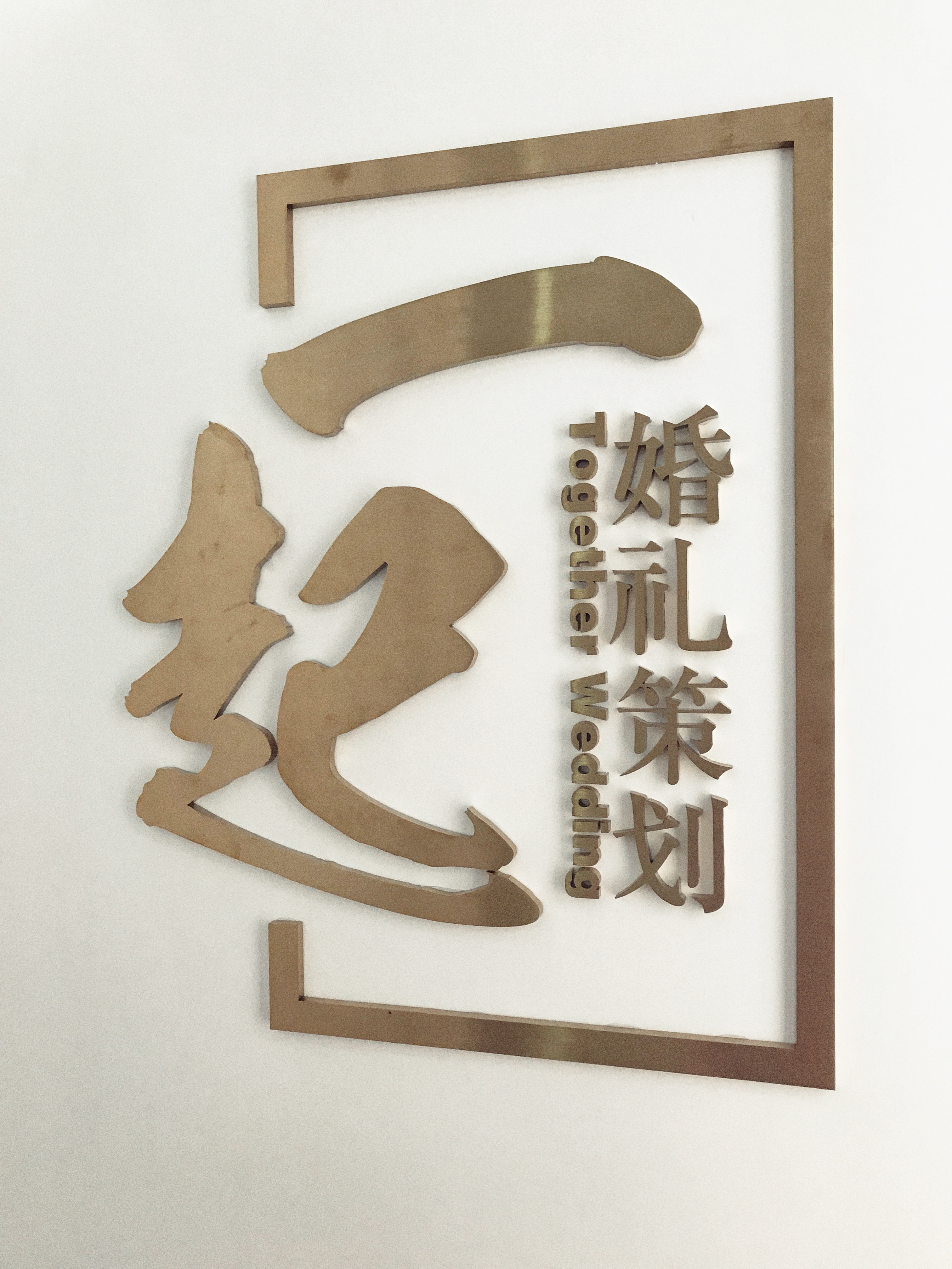 一起婚礼策划
