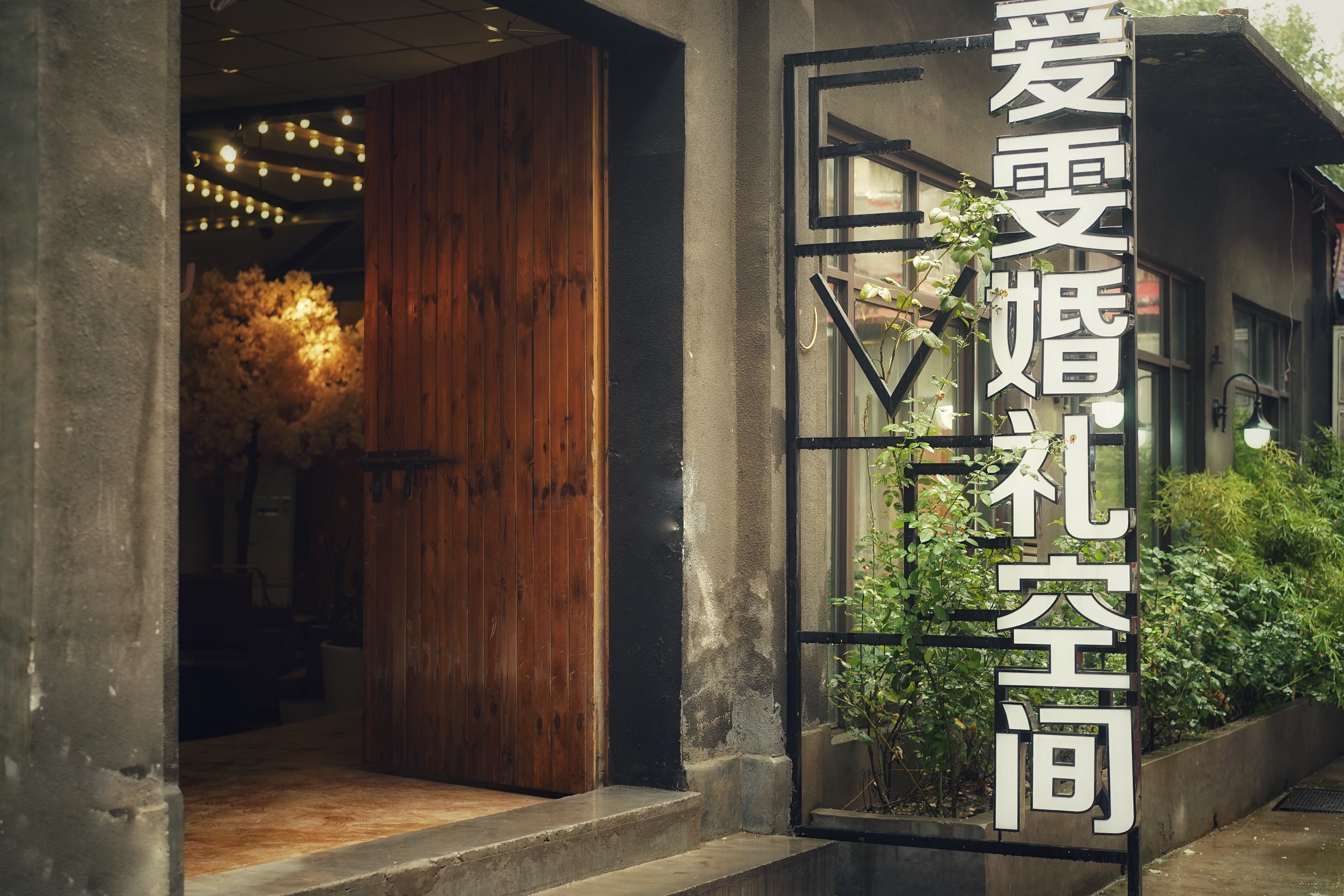 EverWedding爱雯婚礼空间
