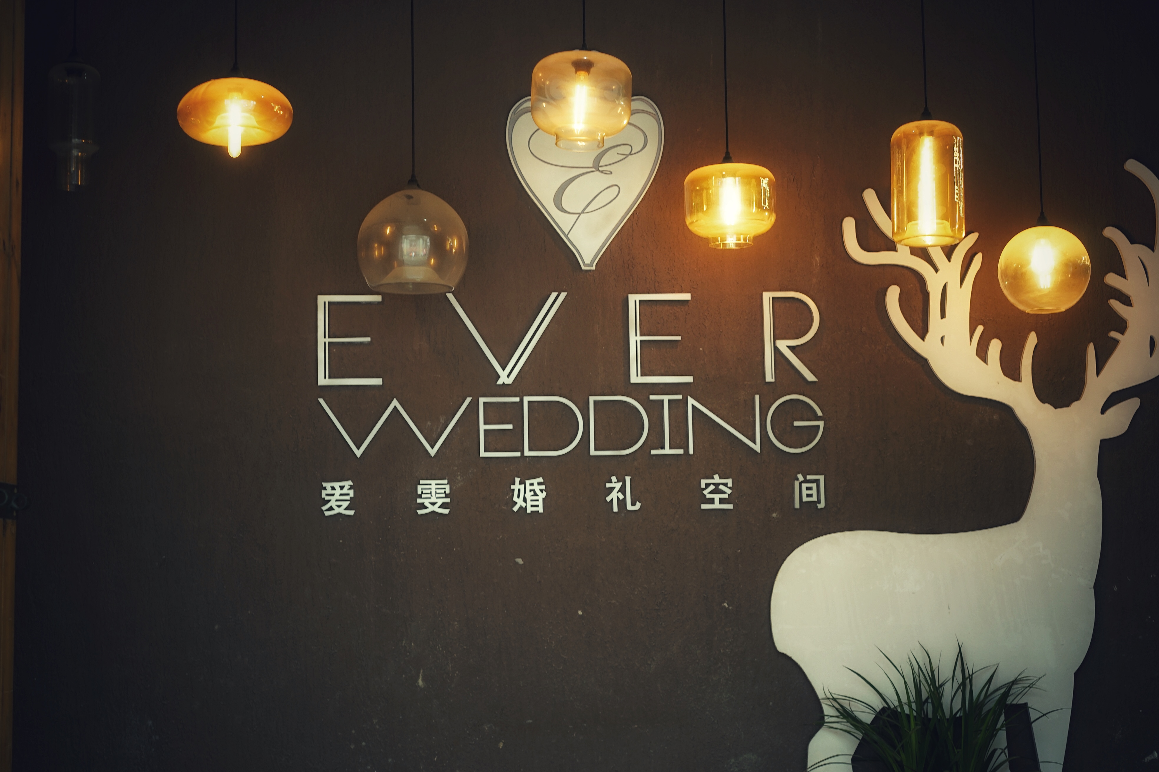 EverWedding爱雯婚礼空间