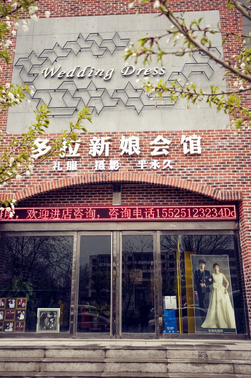 多拉新娘会馆
