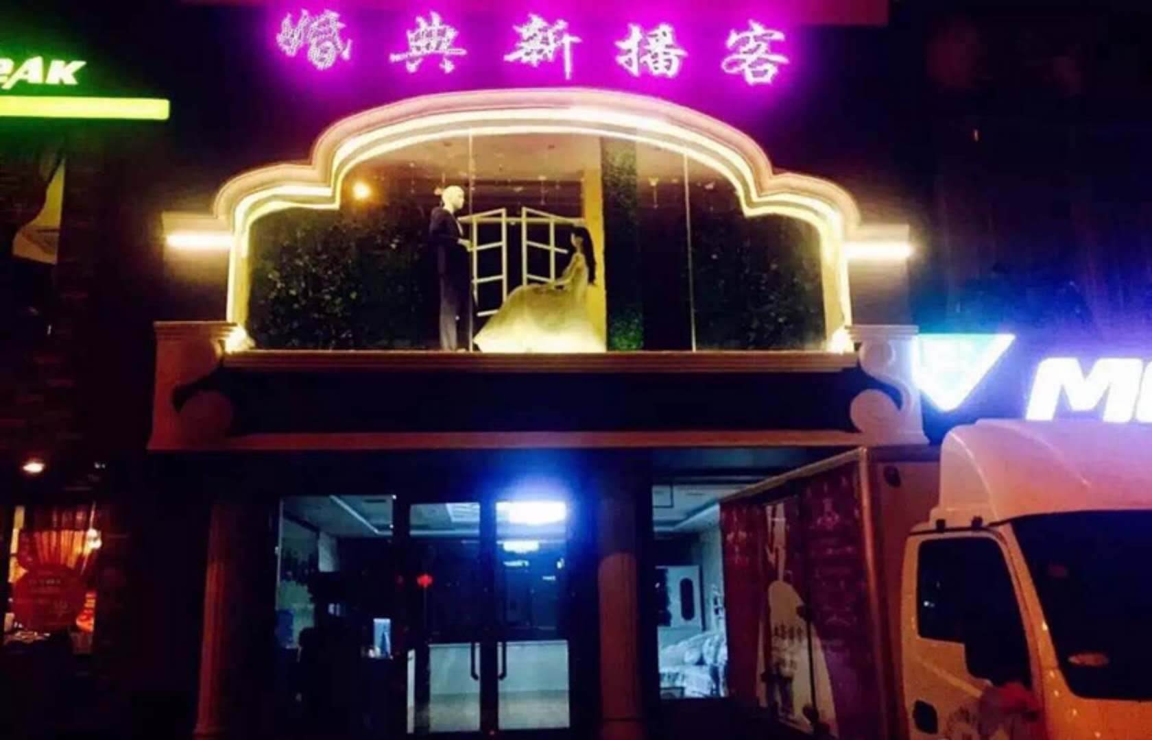 婚典新播客婚礼私享会馆