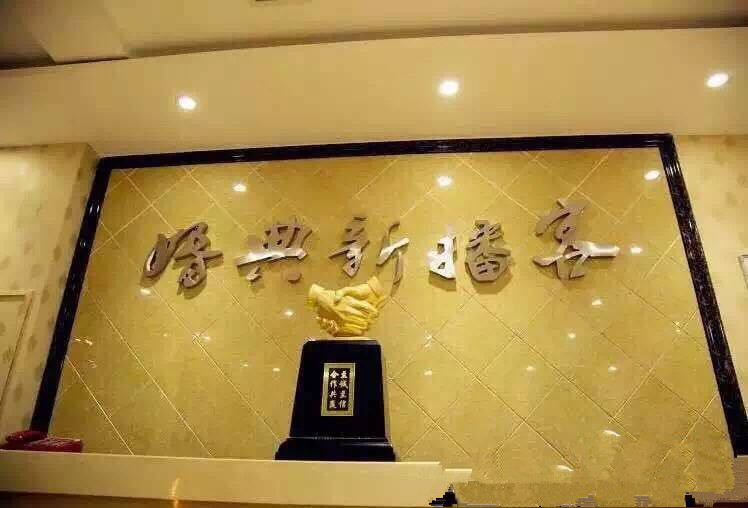婚典新播客婚礼私享会馆
