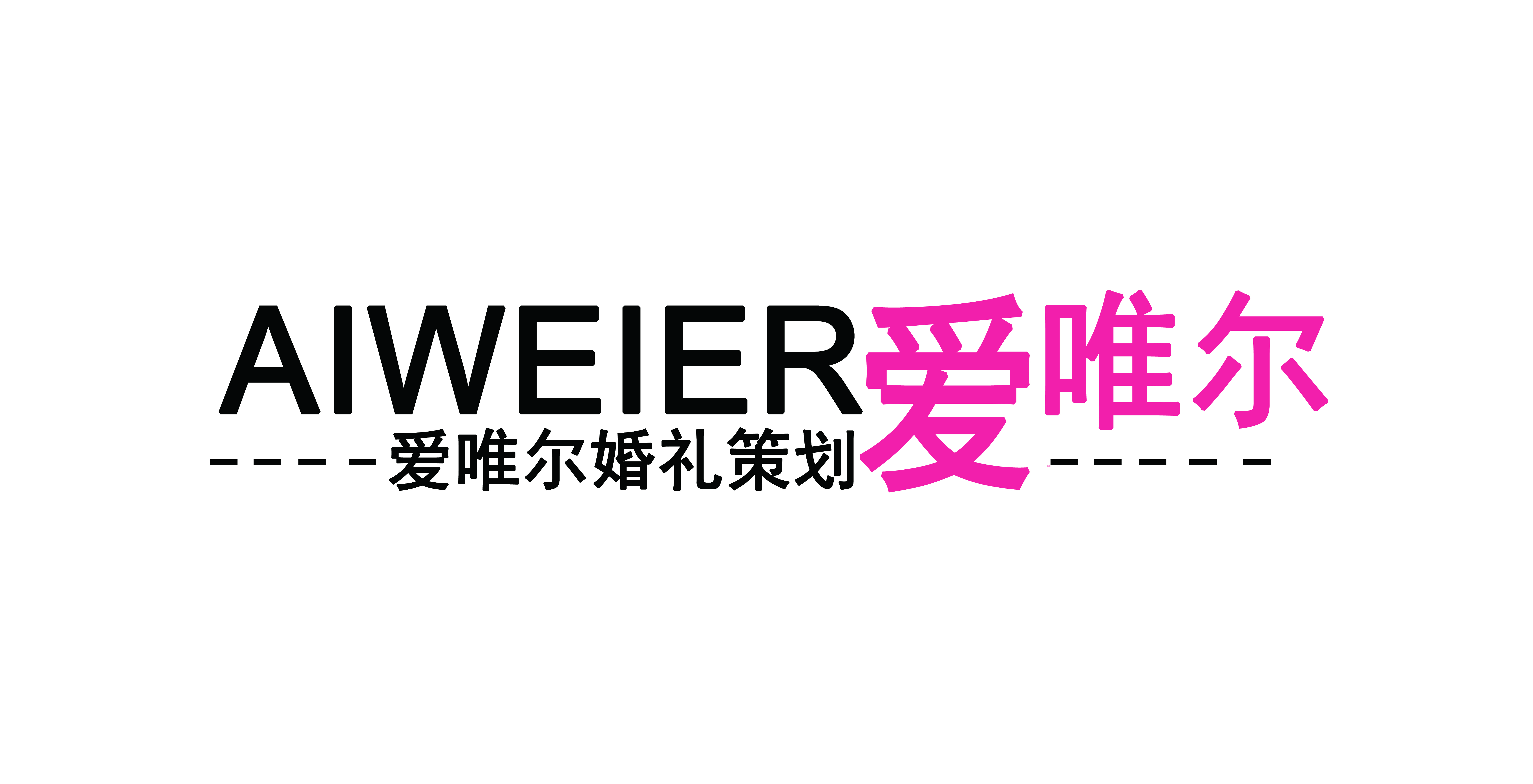 爱唯尔
