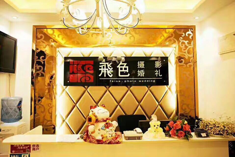 飞色婚礼