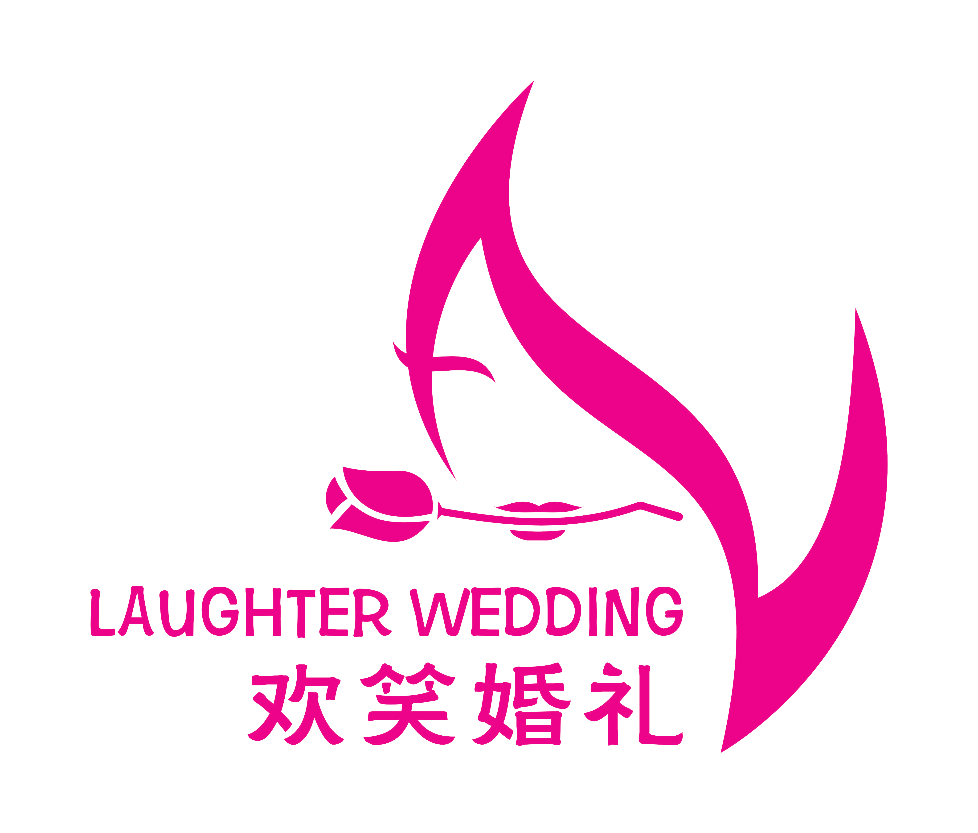 欢笑婚礼