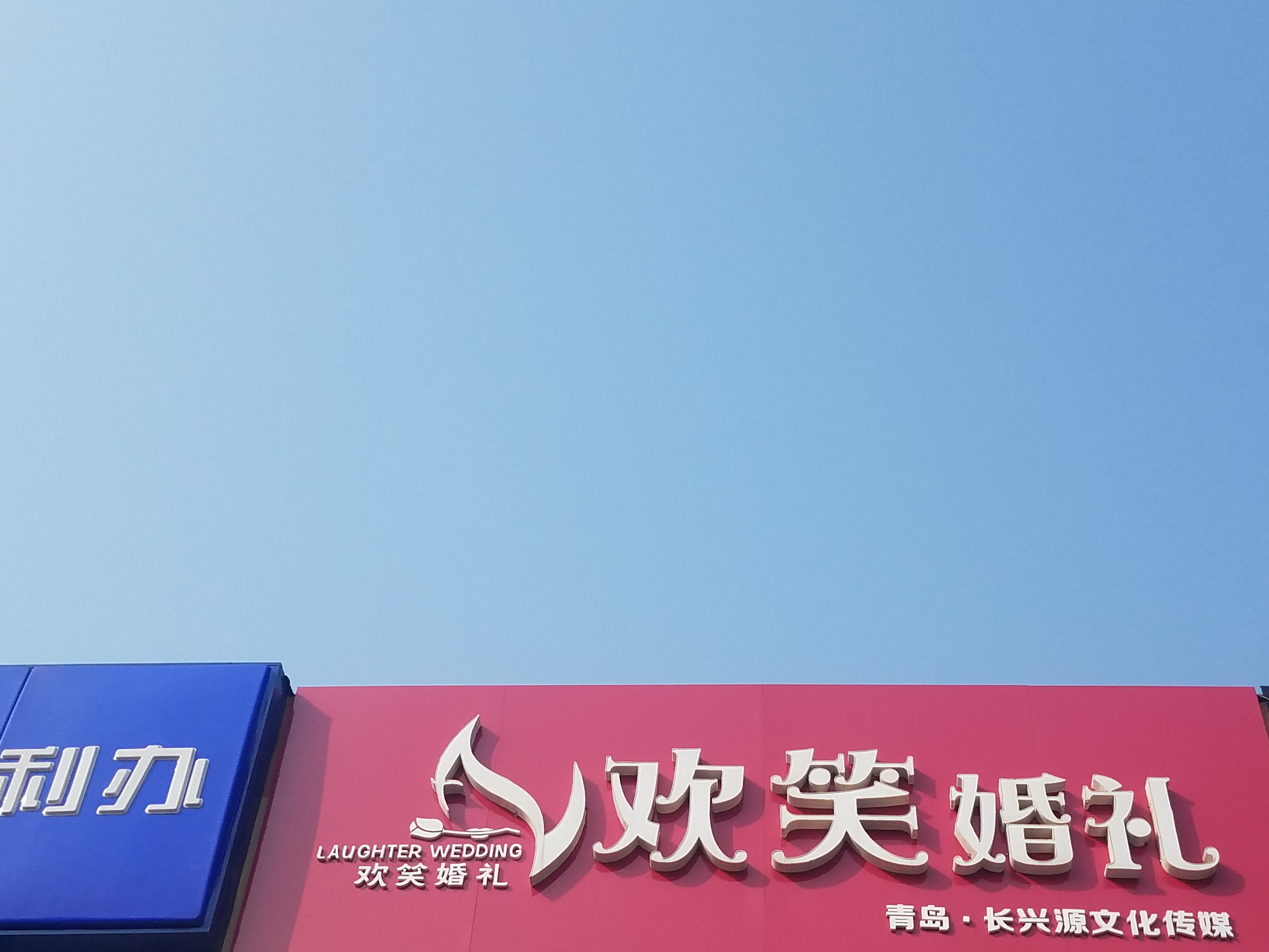 欢笑婚礼