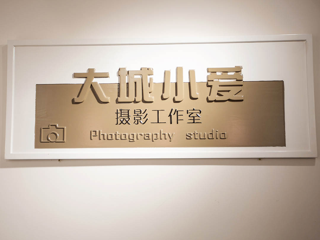 大城小爱高端摄影工作室