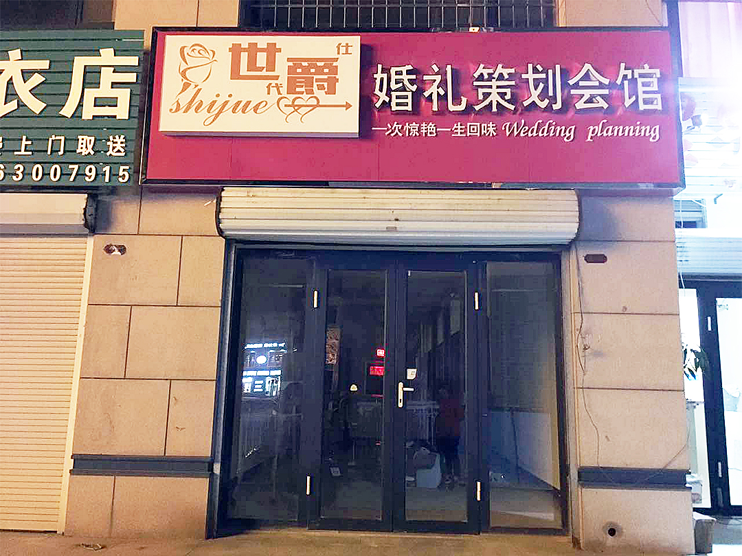 德州世代爵士婚礼策划会馆
