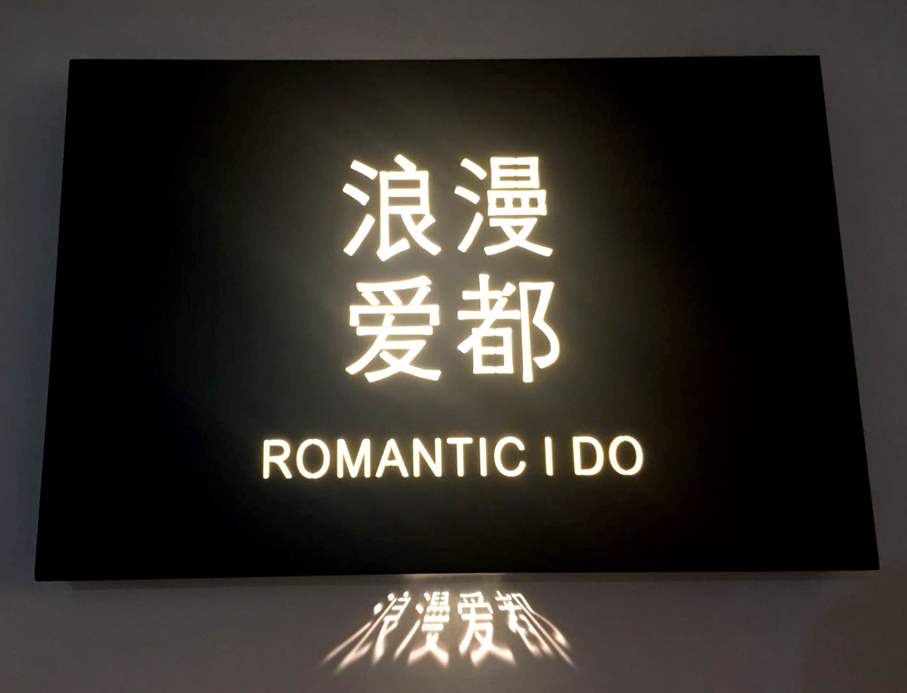 浪漫爱都婚礼定制