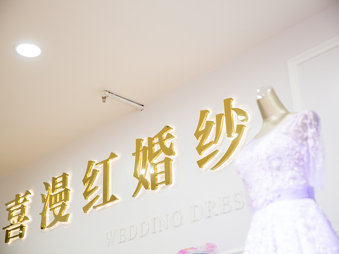 天津喜漫红婚纱礼服馆