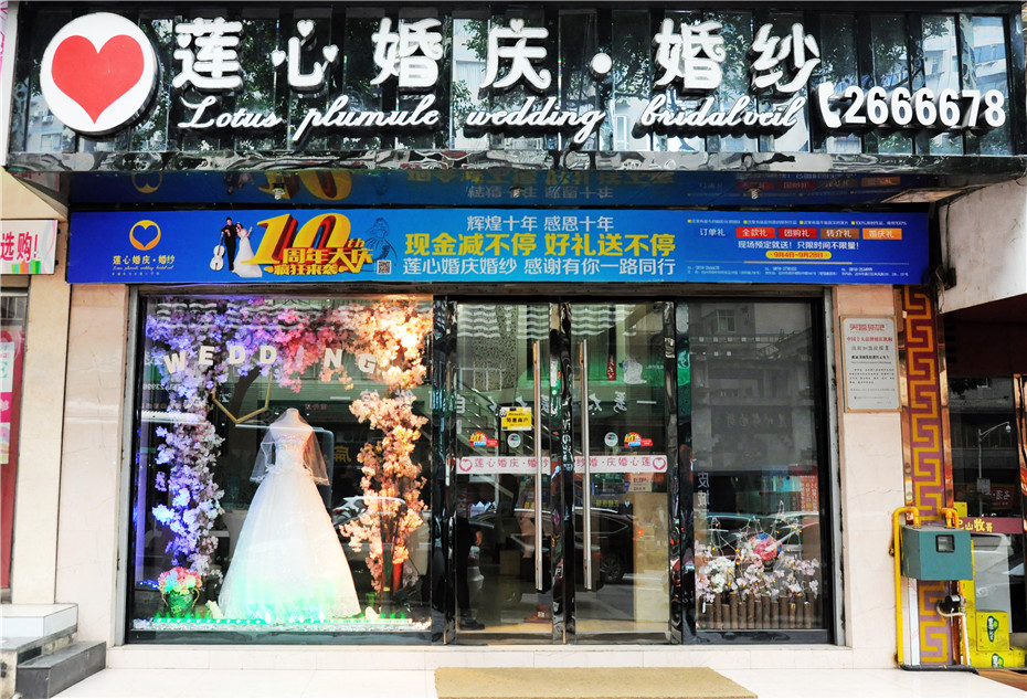 达州莲心·艾特婚纱