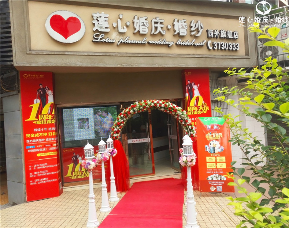 达州莲心·艾特婚纱