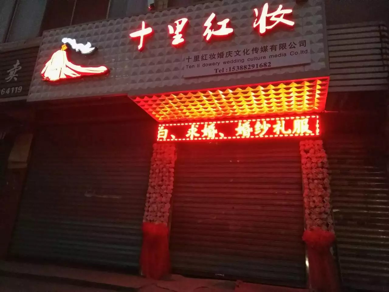 自贡十里红妆婚庆定制公司