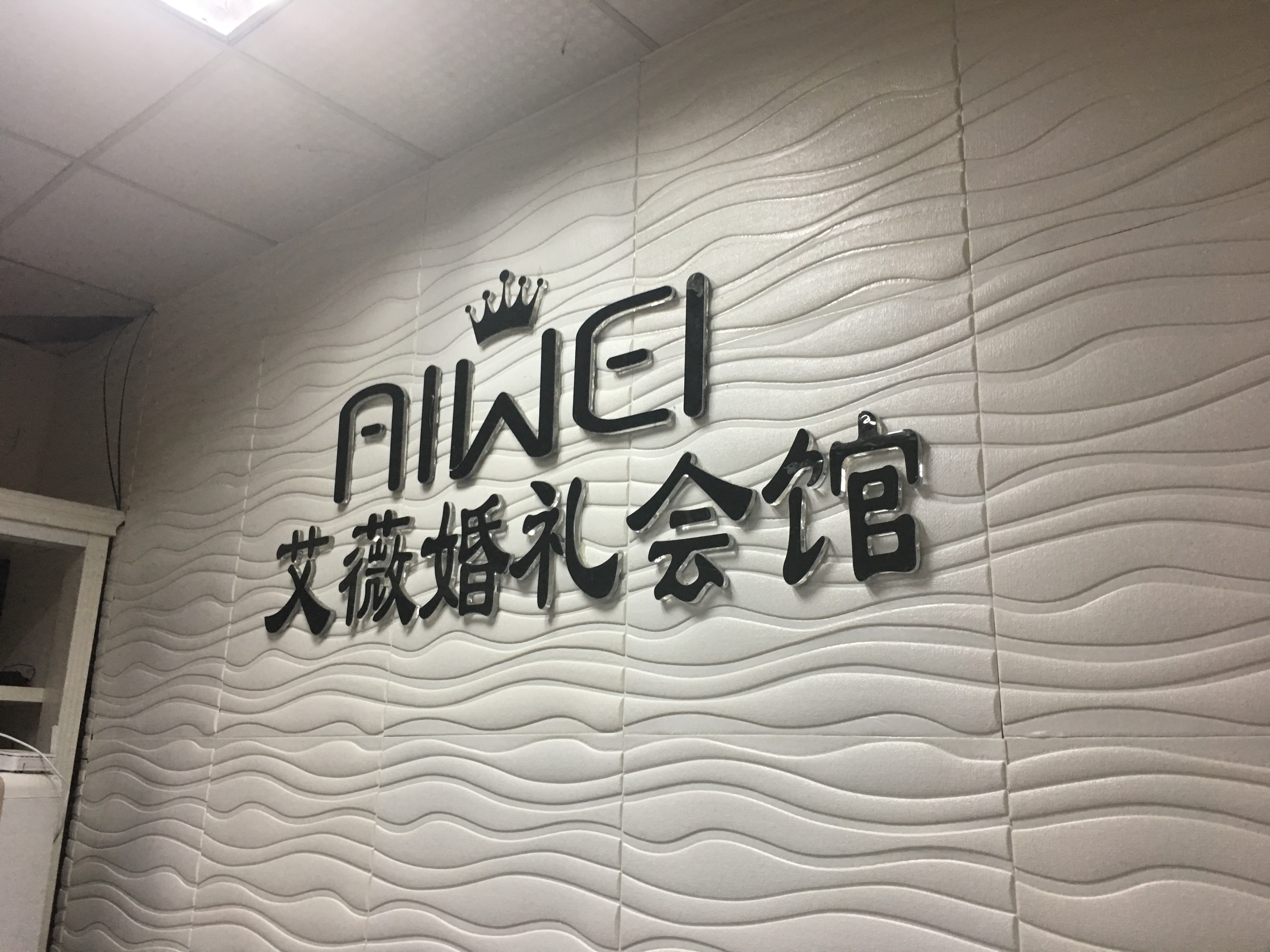 厦门艾薇文化传媒有限公司