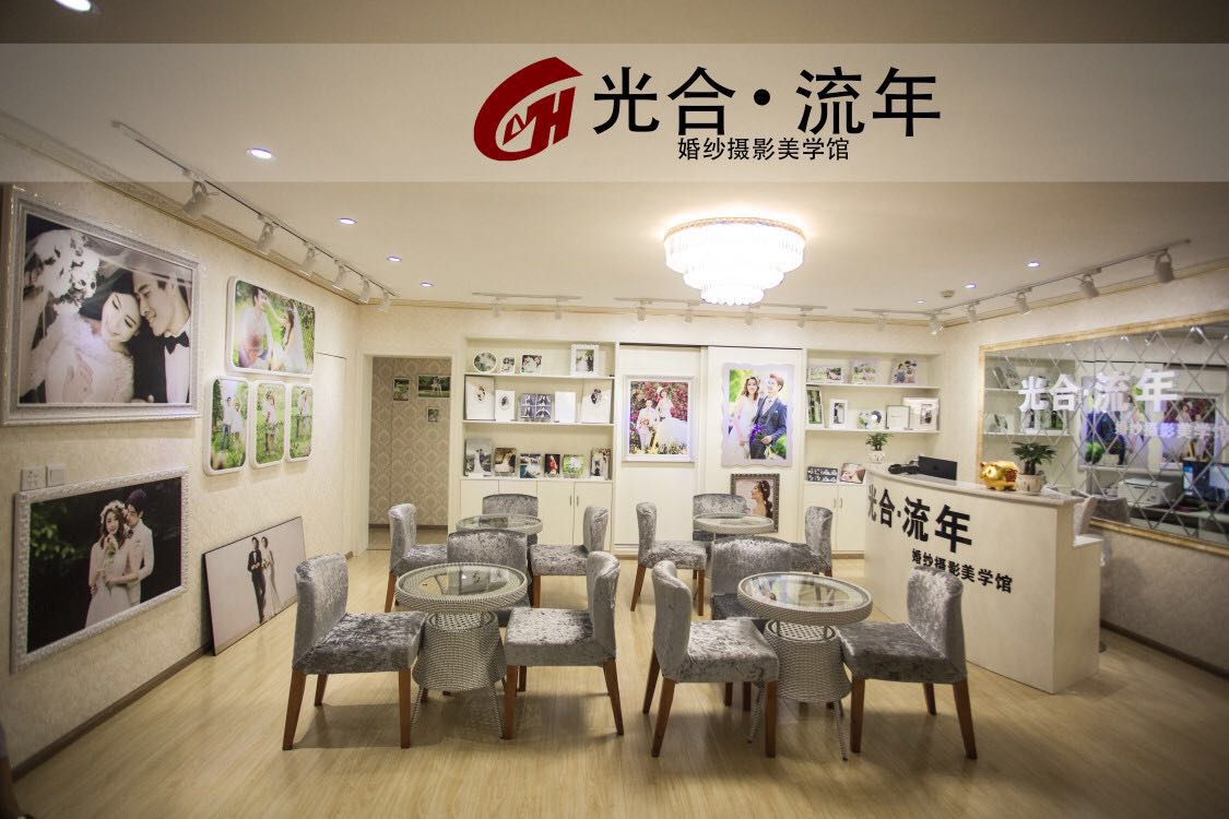 光合流年婚纱摄影美学馆