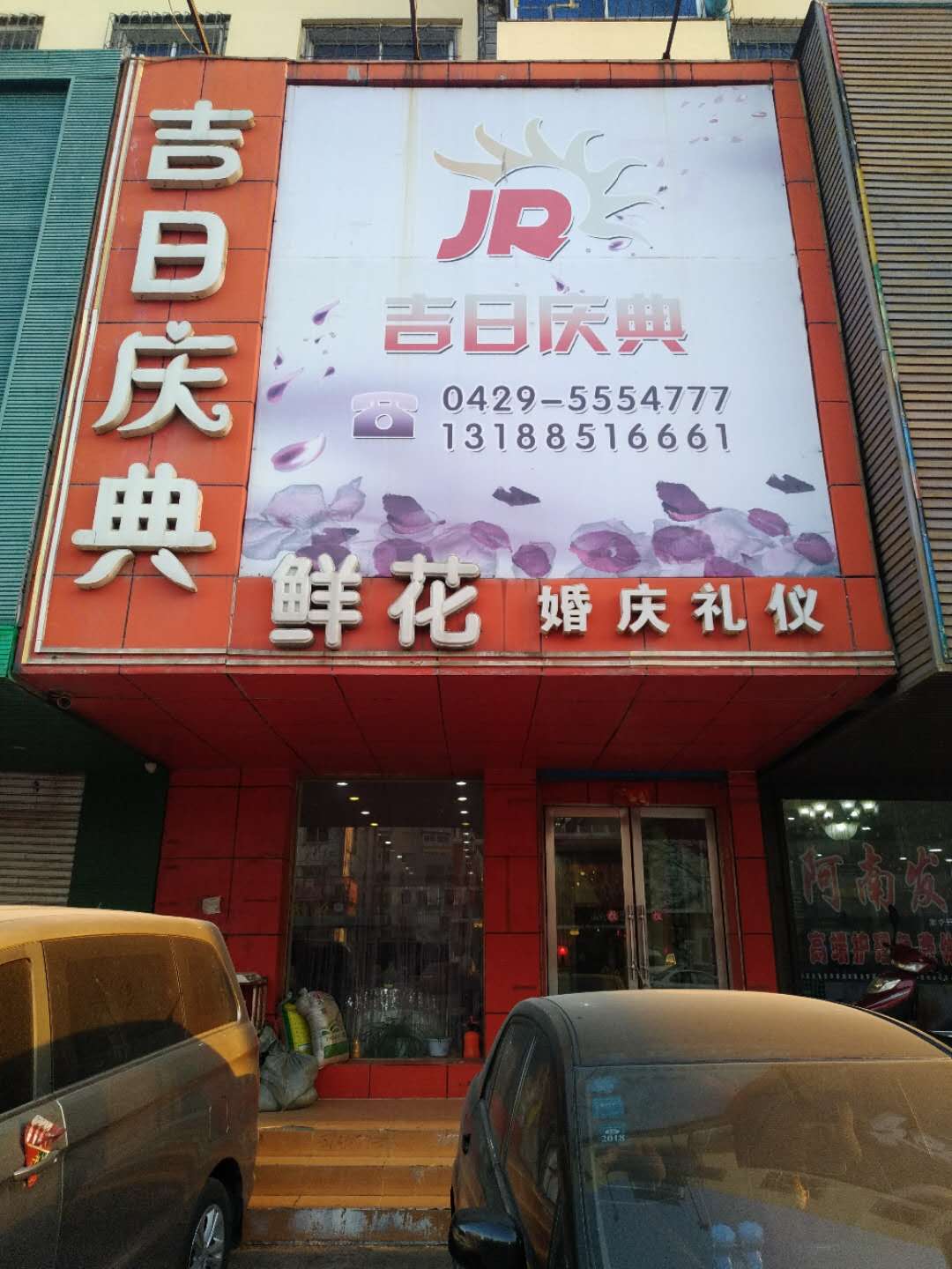 葫芦岛吉日婚礼艺术