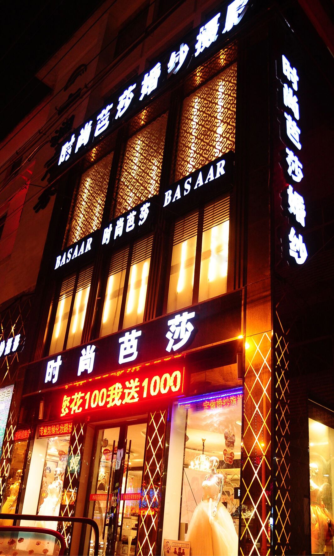 石家庄时尚芭莎婚纱摄影