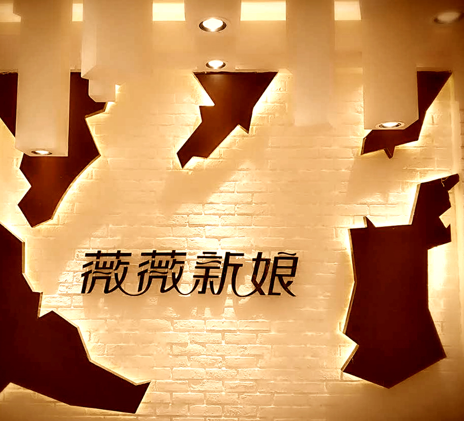 薇薇新娘婚礼策划