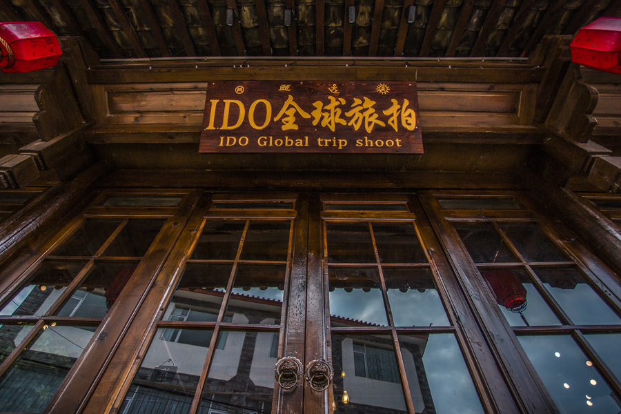IDO国际婚纱摄影(丽江店)