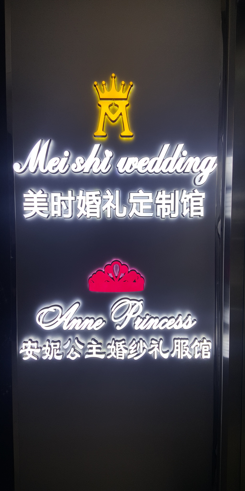 美时婚礼定制馆