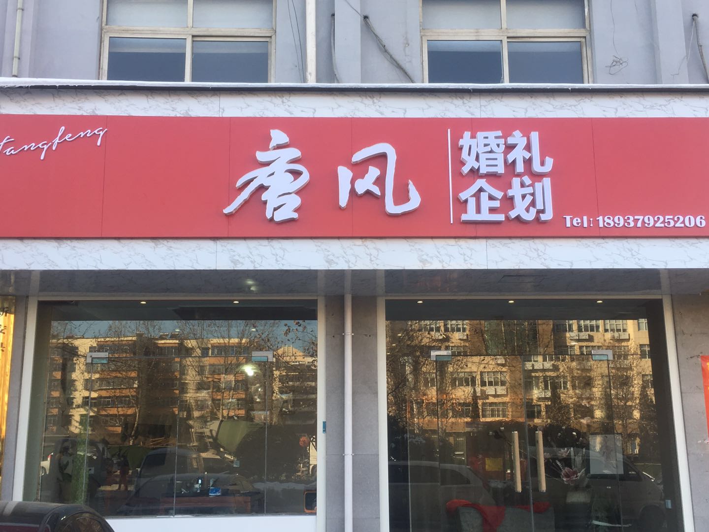 唐风婚礼企划