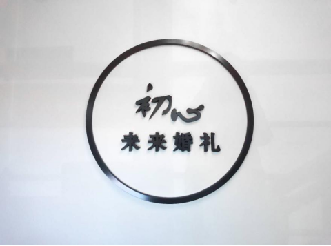初心·未来婚礼