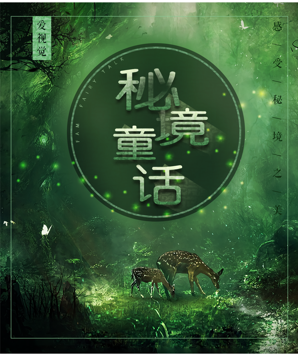 LOVE VISION | 秘境童话系列