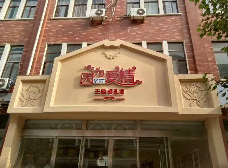 因为爱情主题婚礼馆