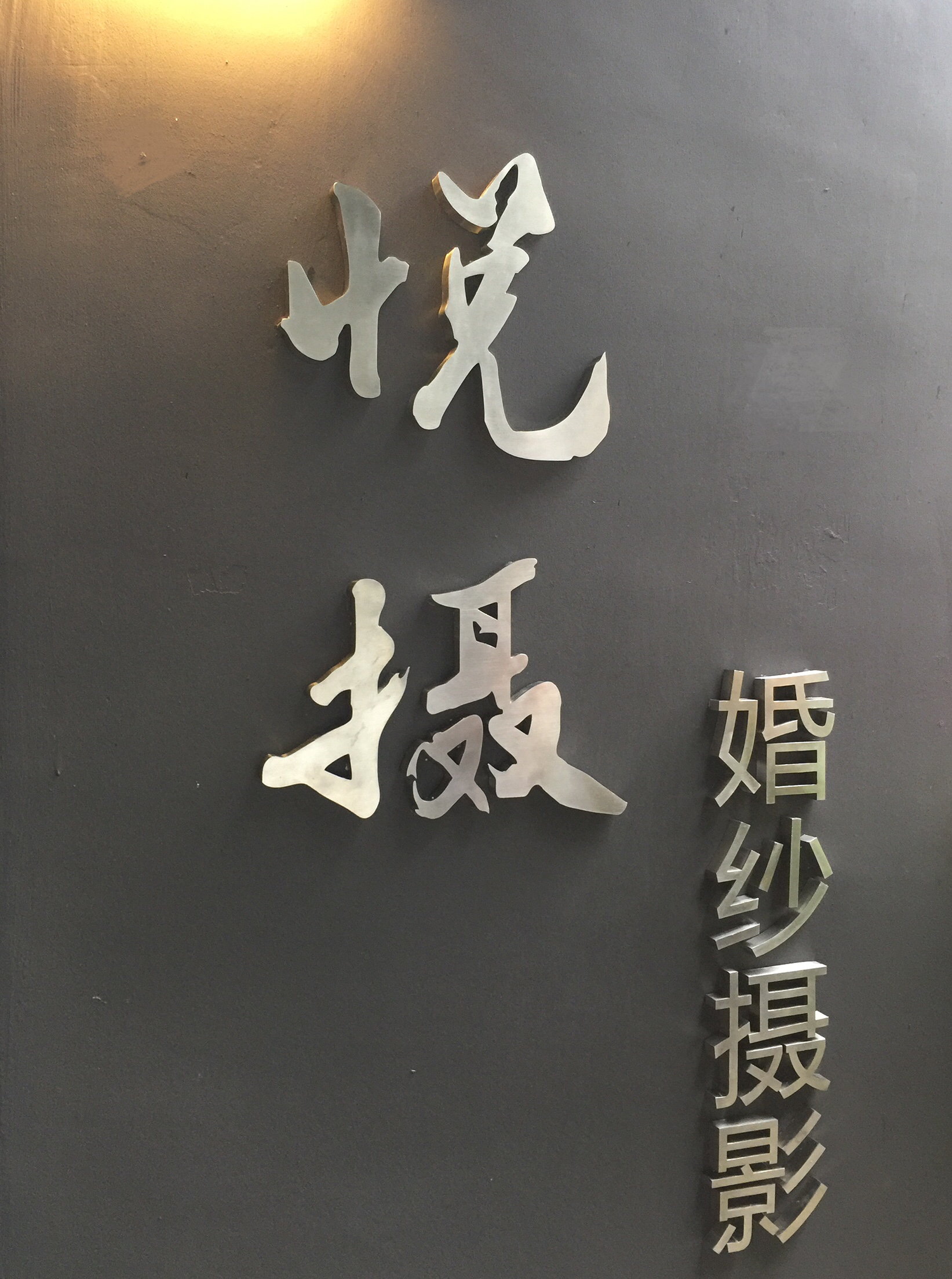 广州悦摄视觉婚纱摄影工作室