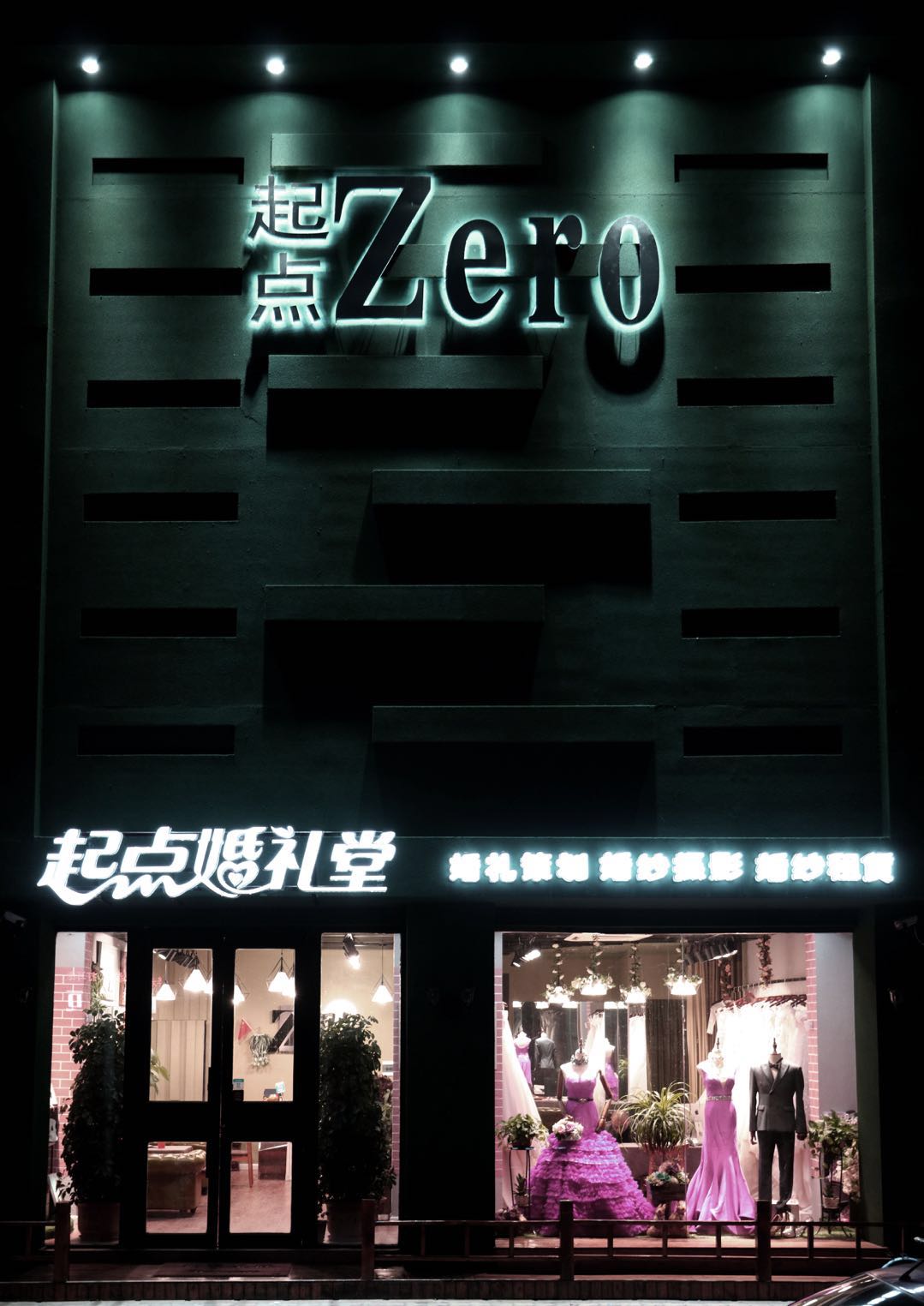 起点婚礼堂