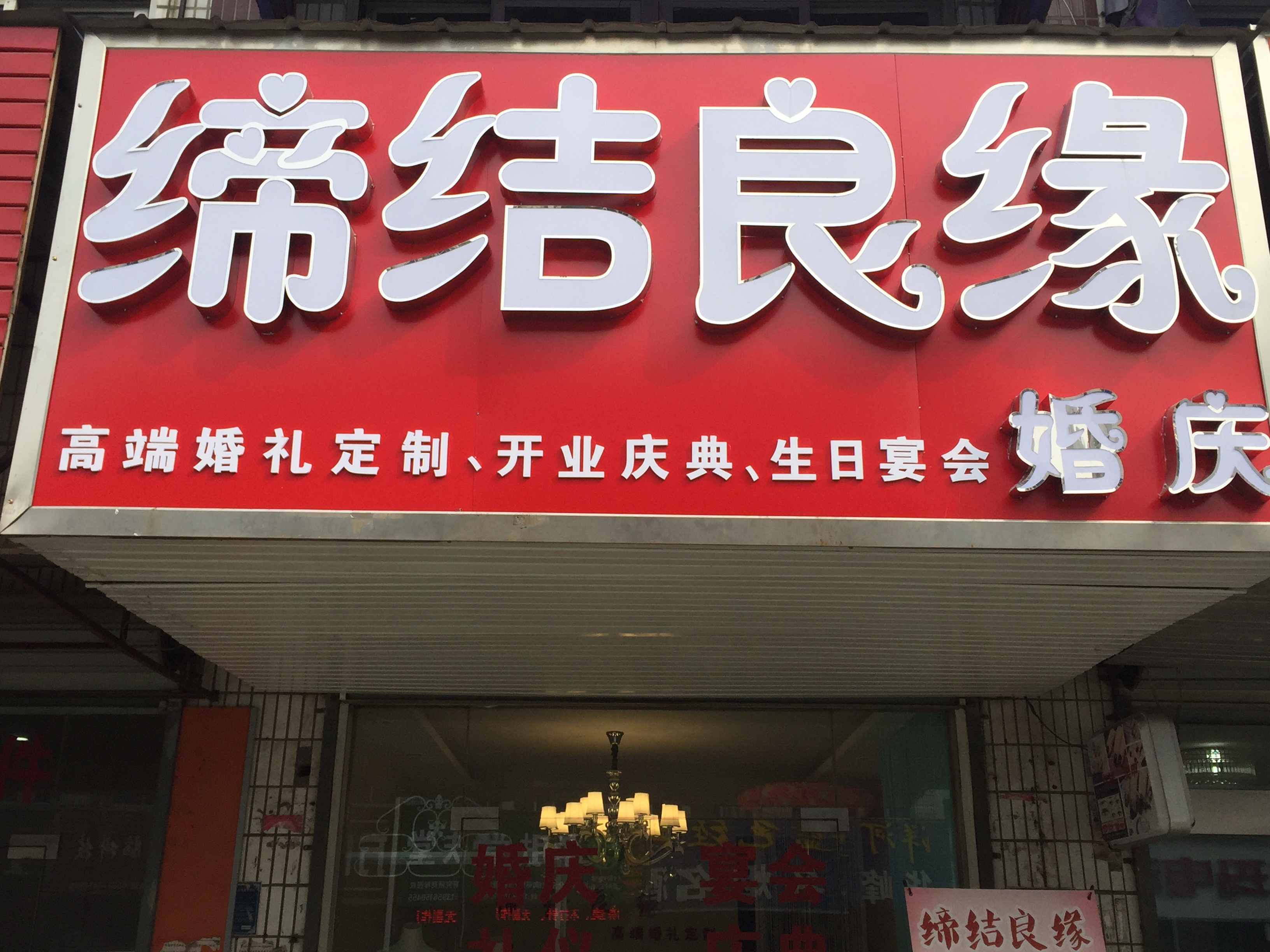 缔结良缘婚庆