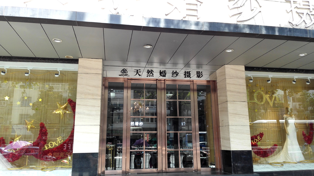 天然婚纱摄影徽州大道总店