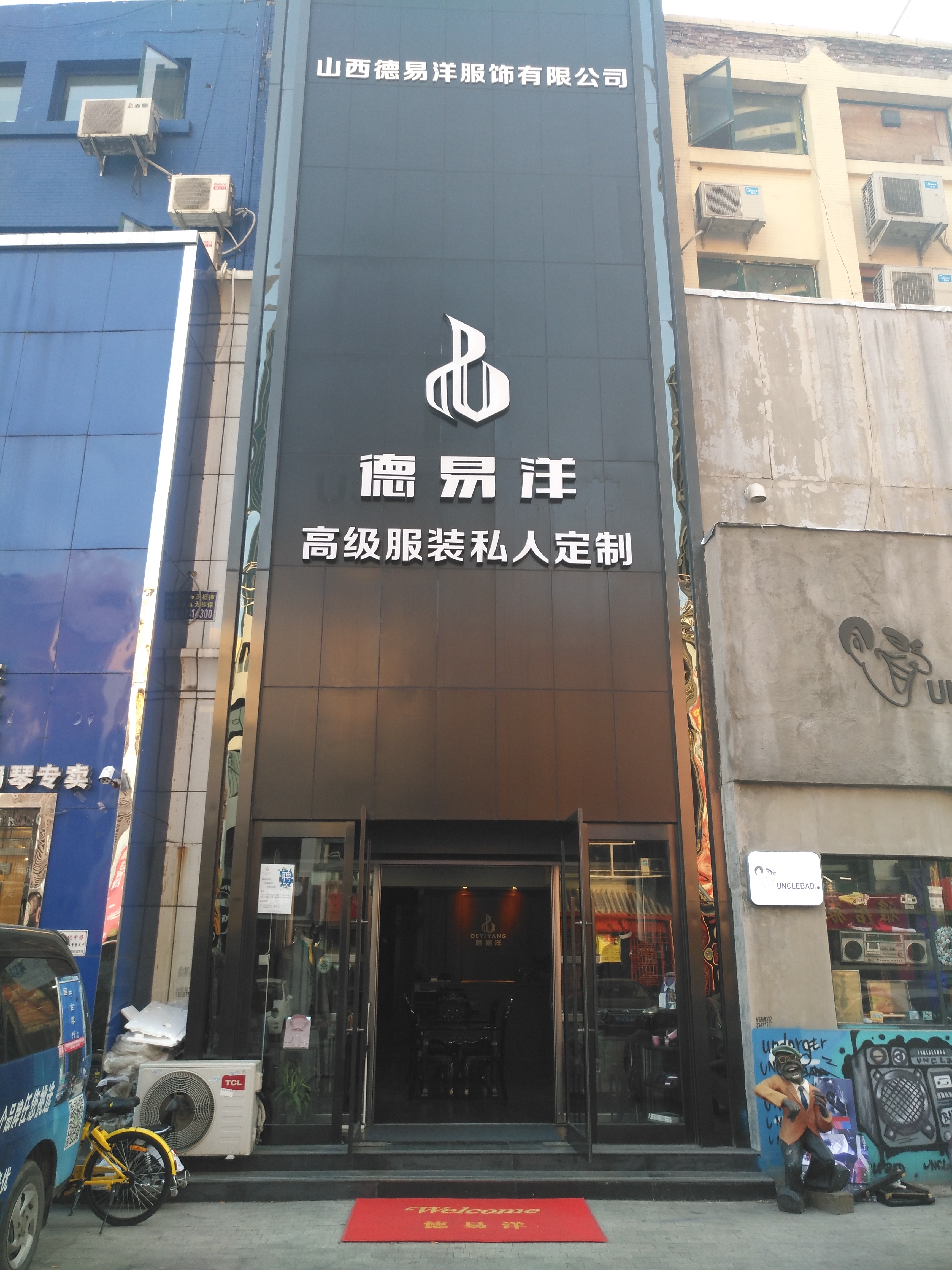 德易洋西服定制