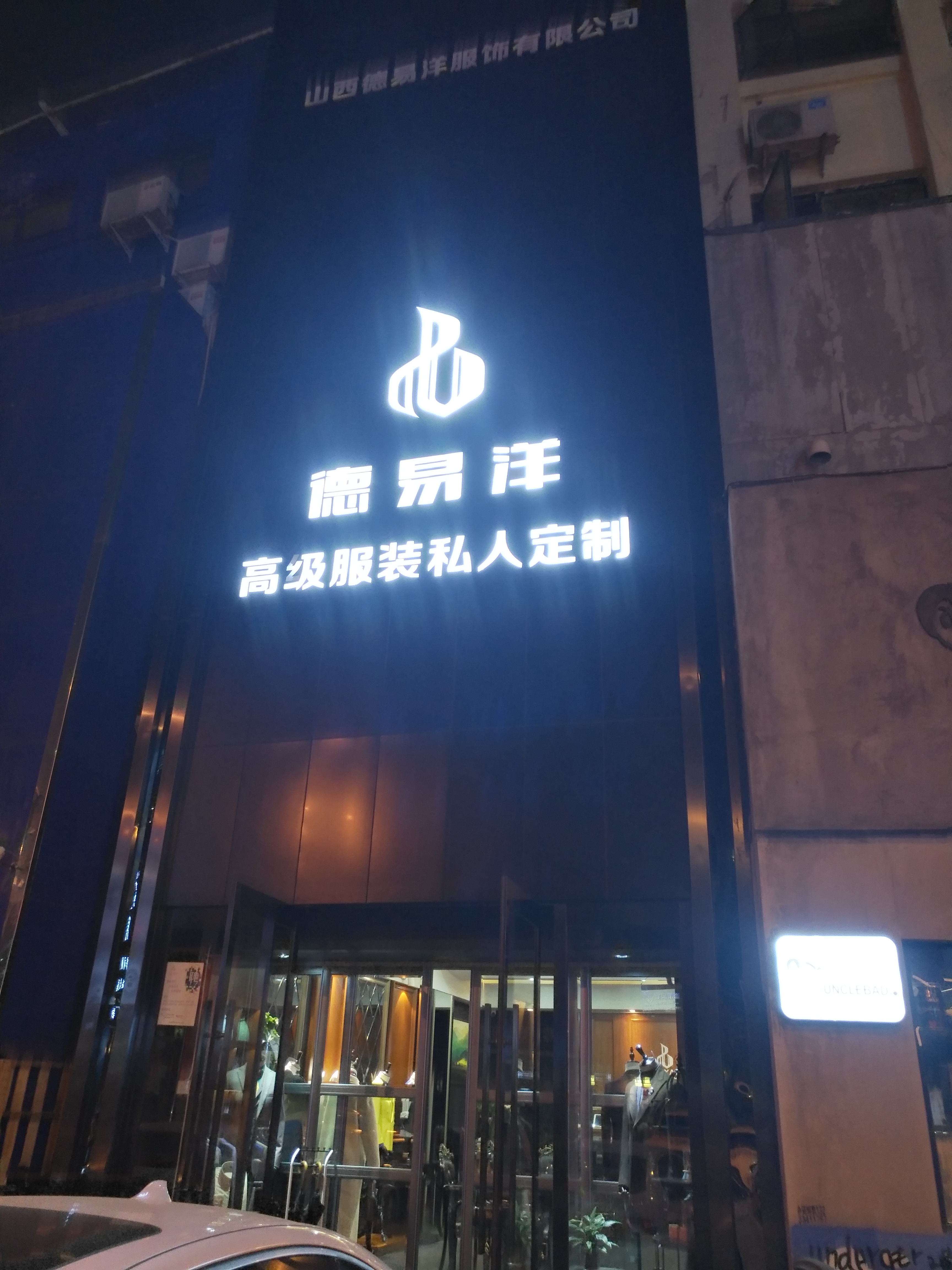 德易洋西服定制