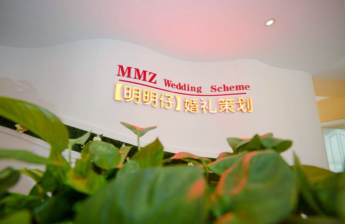 明明仔婚礼策划